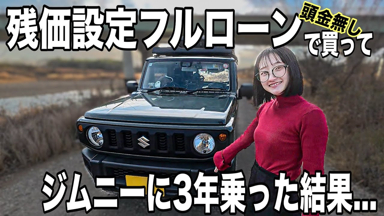 軽自動車に残クレはアリ？頭金ゼロでジムニーを残価設定で買った結果...