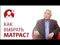 Какой купить матрас? Как выбрать матрас? | Вопрос доктору