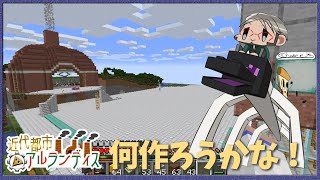 【Minecraft】#近代都市アルランディス 今度は何を作ろうかな！【アルランディス/ホロスターズ】