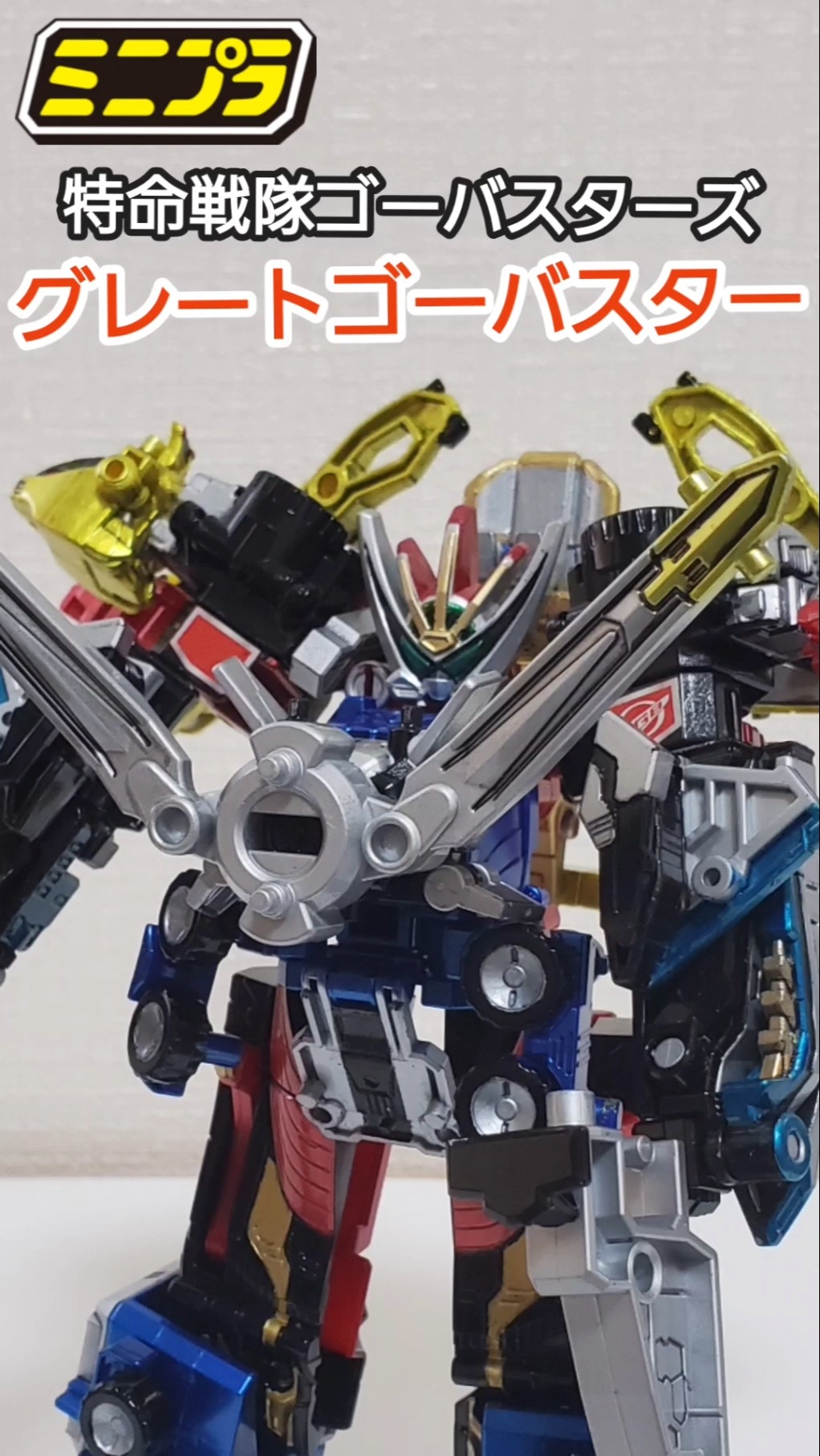 組立済 特命戦隊ゴーバスターズ ミニプラ グレートゴーバスター 組立済 特命戦隊ゴーバスターズ ミニプラ グレートゴーバスター