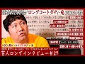 ロングコートダディ・兎が語る半生【雪に映る堂前/準優勝の舞台裏/"楽しい"至上主義】