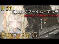 【 ELDEN RING 】# 23　もう一人の自分と挑むマリケス戦……！頼む本当に、頼む。【 にじさんじ / 蝸堂みかる 】