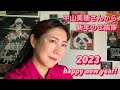 #中山美穂 さんからの新年のご挨拶 #椿鬼奴 #2023