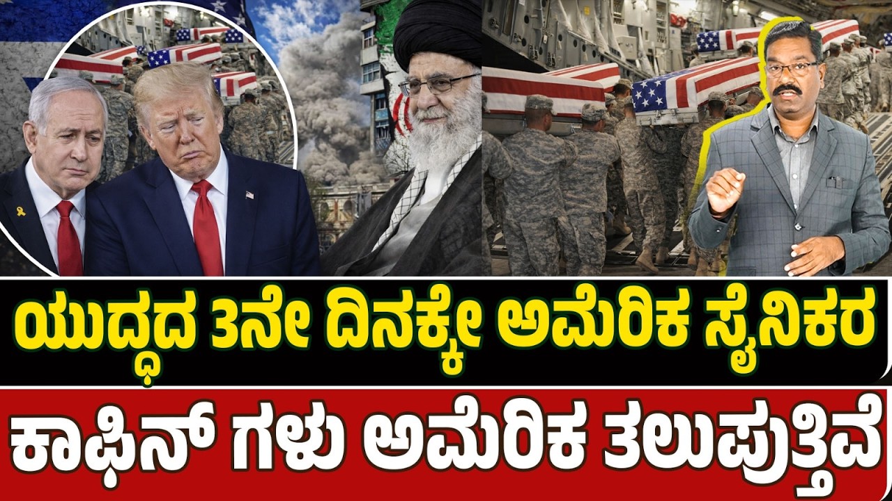 US starts losing Soldiers on 3rd day itself. ಯುದ್ಧದ 3ನೇ ದಿನ: US ಸೈನಿಕರ ಕಾಫಿನ್ ಗಳು ಅಮೆರಿಕ ತಲುಪುತ್ತಿವೆ