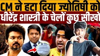 CM, Vijay ने हटा दिया ज्योतिष को OSD के पद से, सुधार जाओ पाखंडियों | The Ak Adda 