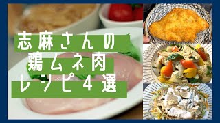 【楽しく節約】伝説の家政婦志麻さんのオススメ鶏胸肉レシピ４選