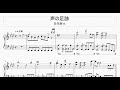 【楽譜】日向坂46 / 声の足跡【ピアノ】(Full ver.)