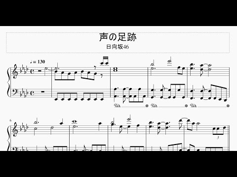 【楽譜】日向坂46 / 声の足跡【ピアノ】（Full ver.）