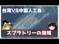 【ゆっくり解説】驚異の早埋め「南シナ海の人工島」