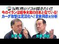 今のイランは戦争末期の日本と似ている！ カーグ攻撃は泥沼化へ！宮家邦彦氏分析