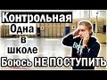 Моя будущая ПРОФЕССИЯ || БОЮСЬ ЧТО НЕ ПОСТУПЛЮ || Одна в Школе на КОНТРОЛЬНОЙ