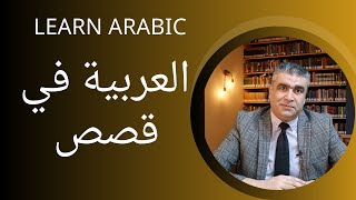 تعليم العربية من قصص الحياة | قصة حالم بالثروة | Stories from life, the story of a dreamer of wealth