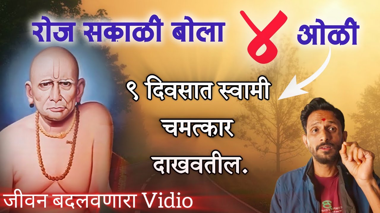 4 जादूच्या ओळी 9 दिवसात आयुष्याचा अंधार संपवतात, 2026 मध्ये नवीन जीवन हवय तर आजपासून करा |@Swaami24 