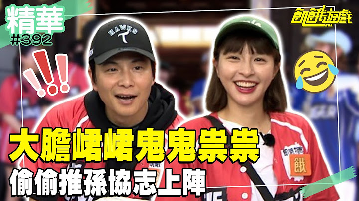 大膽峮峮鬼鬼祟祟 偷偷推孫協志上陣／孫協志 王仁甫 許孟哲 蔡黃汝 吳函峮 檸檬 黃小柔 王以路 卞慶華 趙正平／EP392_20240811【飢餓遊戲精彩片段】