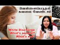 வெள்ளைப்படுதல் கவலை வேண்டாம் | White Discharge What's normal? What's not? | Thozhi