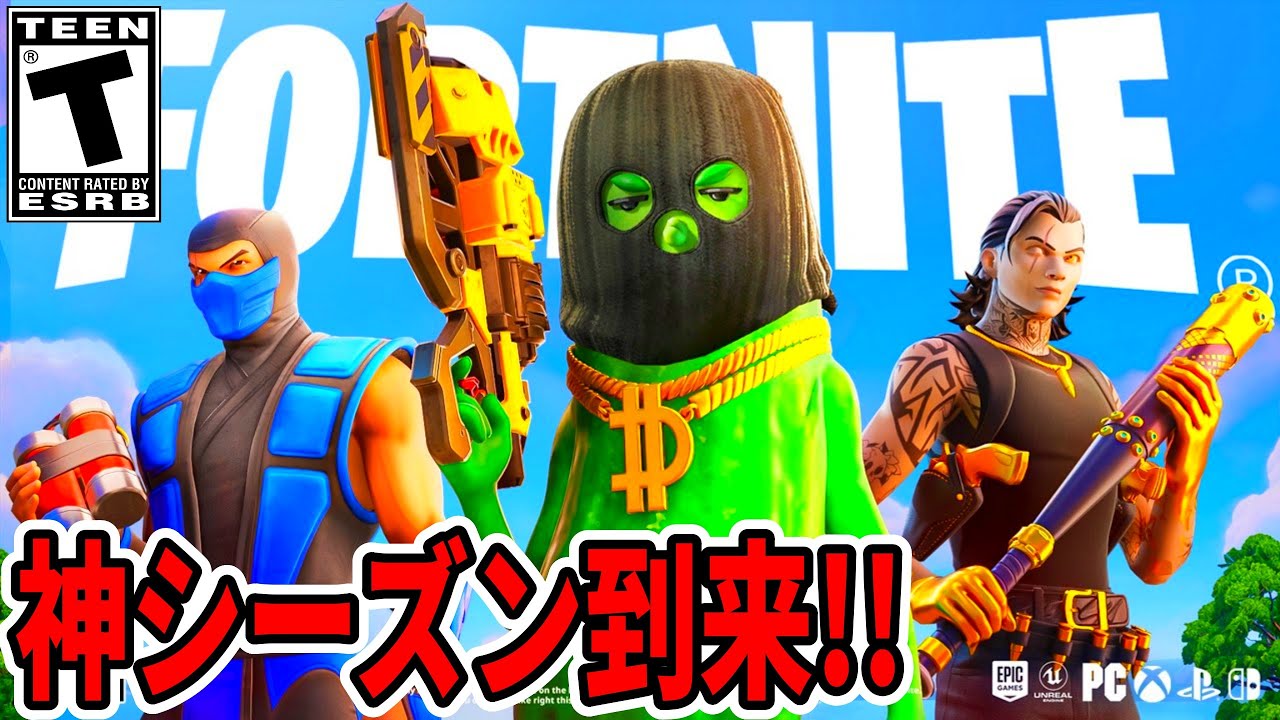 史上最高の神シーズンをプレイしていくぞ！【フォートナイト