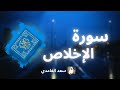 سورة الإخلاص مكررة القارئ سعد الغامدي