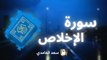 سورة الإخلاص مكررة القارئ سعد الغامدي