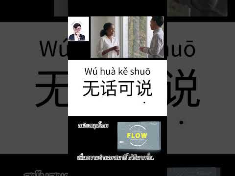 0:15 0:15 Now playing, 无话可说 #思维 #mindset #学习 #新闻 #news #想法 #ຂ່າວ #ข่าวดัง #ພາສາຈີນ #ภาษาจีน #ความคิดบวก #Chenyouxiong