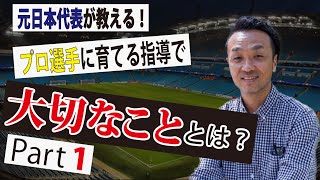 【元サッカー日本代表が語る】育成年代の指導で大切にすることを聞いてみた！PART1