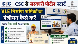 CSC से सरकारी पोर्टल स्टार्ट l VLE निर्माण श्रमिकों का पंजीयन कैसे करें l CSC लेबर कार्ड Apply 2026