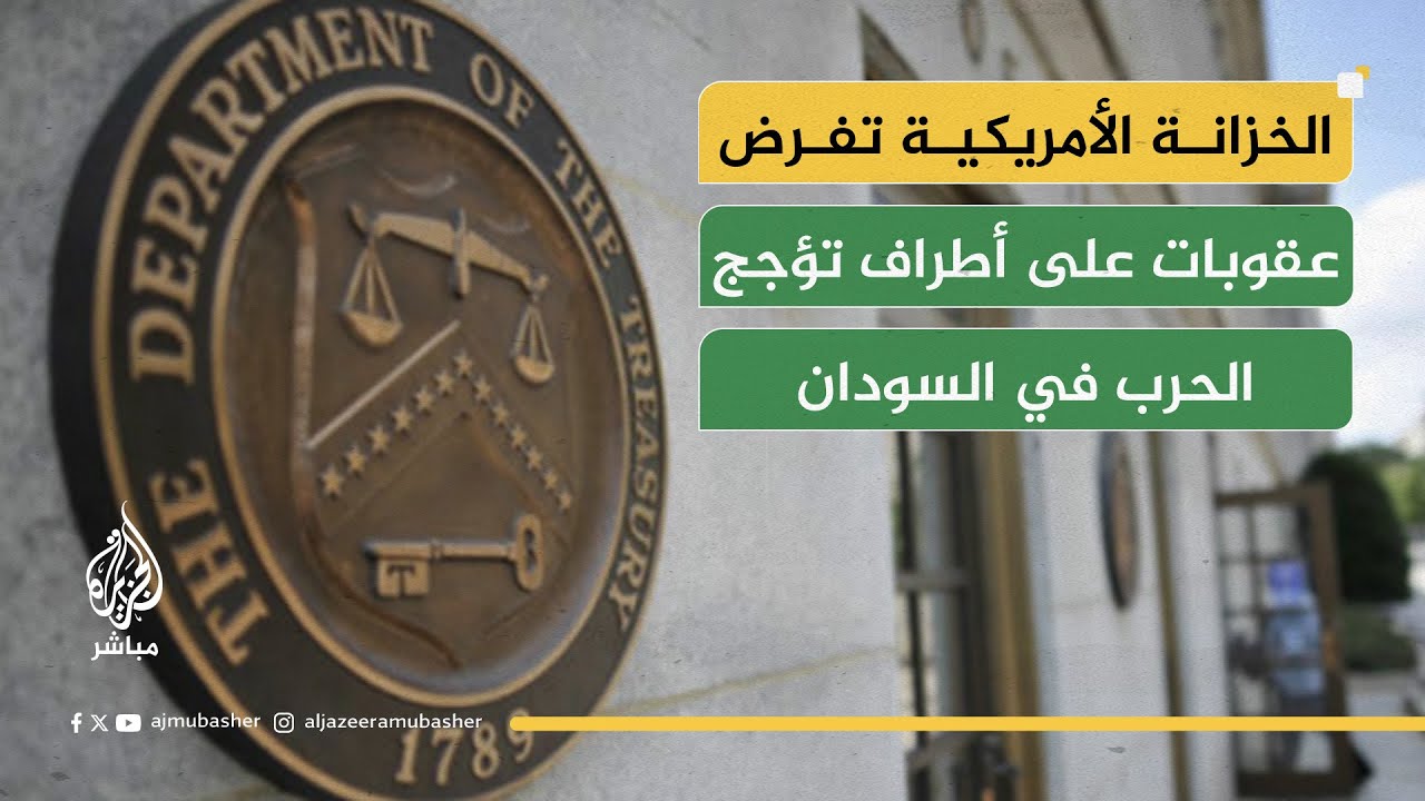 عقوبات أميركية على داعمي الحرب في السودان.. واتهامات بتجنيد الأطفال