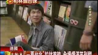 20100217 TVBSN 【一頁台北】柏林首映 全場爆滿笑到翻