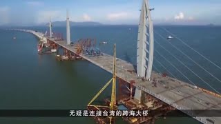 直通台灣，又一跨海大橋完工，并預留台灣大橋接口，此舉意義 ... 
