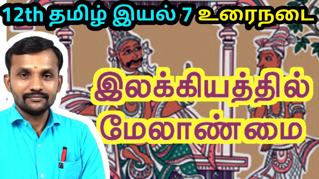 12th-7-12th-tamil-unit-7-urainadai