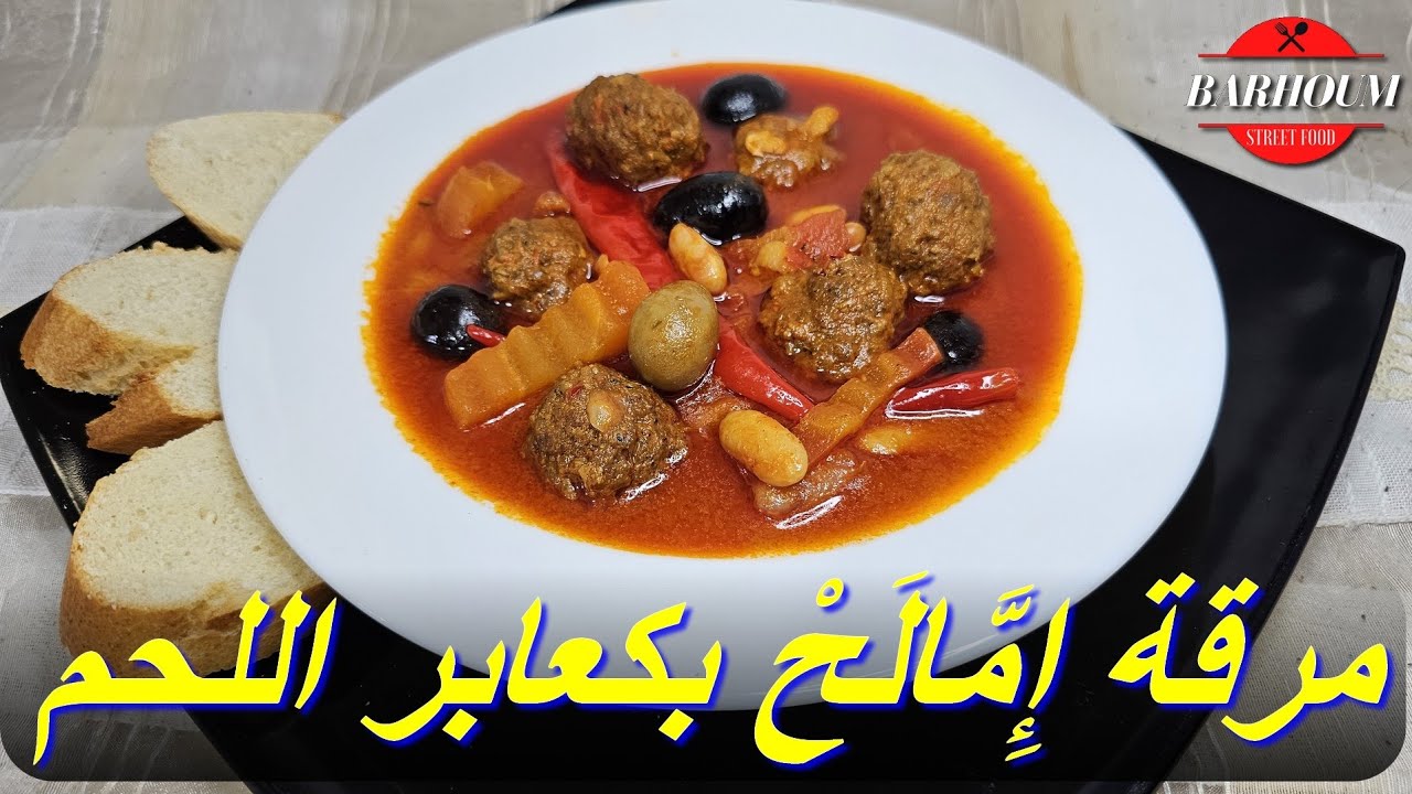 طريقة تحضير مرقة إِمَّالَحْ بكعابر اللحم و كشف كل أسرار نجاح الوصفة
