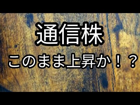 NTT KDDI 株価堅調！！