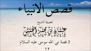 قصة موسى عليه السلام  الشيخ عثمان الخميس 