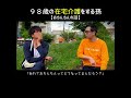 ９８歳の在宅介護