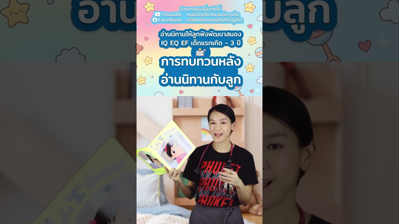 #อ่านนิทานให้ลูกฟัง #เด็กแรกเกิด #เด็ก3ขวบ #คลินิกเด็กภูเก็ต #คลินิกหมอเด็กภูเก็ต #หมอเด็กภูเก็ต