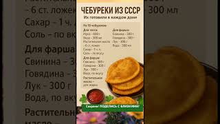 ЧЕБУРЕКИ ИЗ СССР готовлю каждый день#life #short