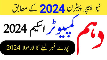 10th class computer pairing scheme 2024/original computer scheme 10th 2024 Punjab board#10thclass