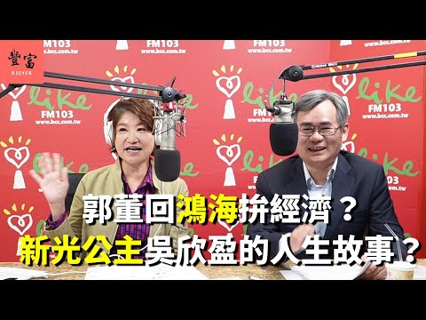 '23.11.27【豐富│理財生活通】股海觀察家張弘昌談「總統大選高潮迭起，郭董回鴻海拚經濟？新光公主吳欣盈的人生故事？」