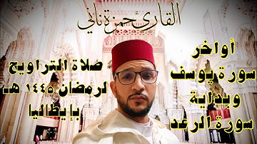 حمزة ناني - تتمة سورة يوسف وبداية سورة الرعد - صلاة تراويح رمضان 1445هـ بإيطاليا | Hamza nani