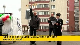 Ключи от новых столичных квартир получили 110 семей Ключи от новых столичных квартир получили 110 семей