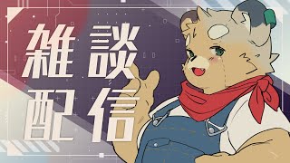 【雑談】雑談苦手だからみんな話題持ち寄ってくれ【Vtuber】