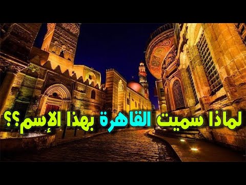 لماذا سميت القاهرة بهذا الإسم