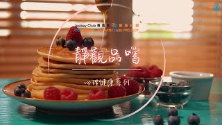 【心理健康】靜觀品嚐練習 Mindful Eating Exercise