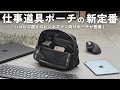 ビジネスマン向けガジェットポーチの新定番【 Evoon / 資格勉強 / USCPA / 簿記 / 英語 / TOEIC 】