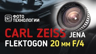 видео: Обзор объектива Carl Zeiss Jena Flektogon 20 mm f/4 картинка: Обзор объектива Carl Zeiss Jena Flektogon 20 mm f/4