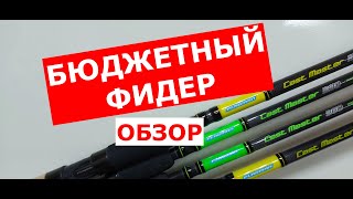 БЮДЖЕТНЫЙ ФИДЕР. ОБЗОР фидеров. КАК ВЫБРАТЬ ФИДЕР. Фидерная серия FLAGMAN Cast Master. Строй фидера.