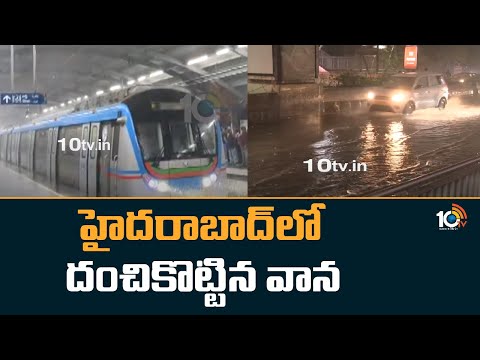 తడిసి ముద్దైన హైదరాబాద్ | Heavy Rains In Hyderabad | 10TV News