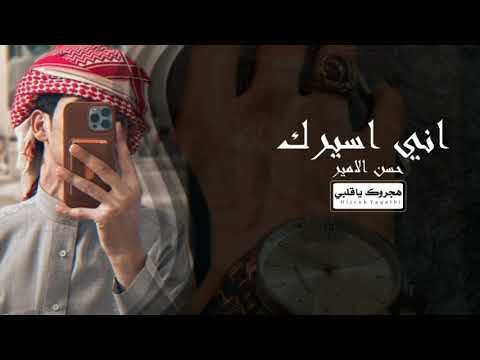 عراقي جديد  اني اسيرك بالحرب حرب حرب لمن رحت دمعاتي مزورعة بيه محبتك حصريا