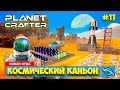 The Planet Crafter - Обзор Каньона - Выживание - Лучшая игра про Марс- Прохождение #11