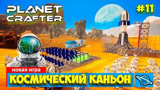 The Planet Crafter - Обзор Каньона - Выживание - Лучшая игра про Марс- Прохождение #11