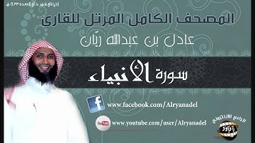 المصحف المرتل للشيخ عادل ريّان .. سوره الأنبياء .